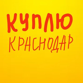 КУПЛЮ КРАСНОДАР СОЧИ НЕДВИЖИМОСТЬ ЗАЯВКА НА ПОКУПКУ