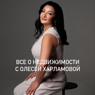 Все о недвижимости с Олесей Харламовой✈️