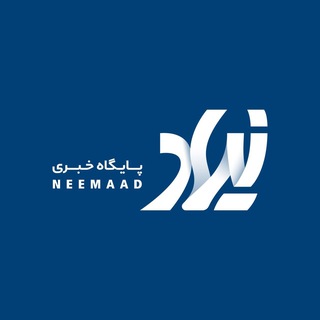 Neemaad News Media | پایگاه خبری نیماد