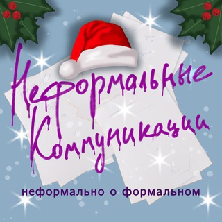 Неформальные коммуникации | О рекламе