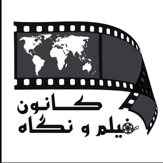 🎥 کانون فیلم و نگاه 👀