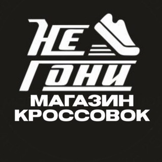 НЕ ГОНИ Магазин кроссовок