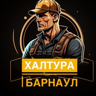 Халтура Барнаул I Работа | Подработка