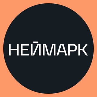 НЕЙМАРК