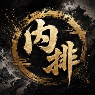 代理内排@neipai