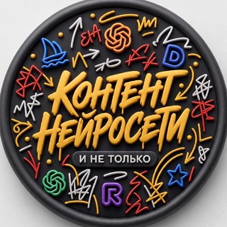 ПРОМПТЫ•НЕЙРОСЕТИ•КОНТЕНТ