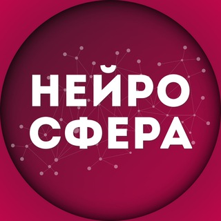 нейРоСфера