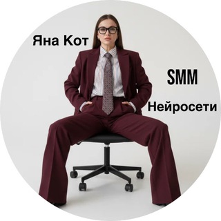 Яна Кот: SMM и нейросети