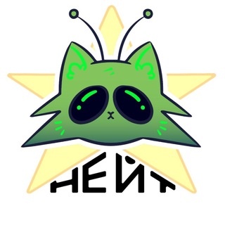 |𝐍𝐄𝐈𝐓|НЕЙТ|