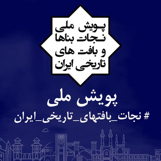 پویش ملی #نجات_بافتهای_تاریخی_ایران