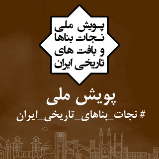 پویش ملی #نجات_بناهای_تاریخی_ایران