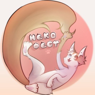 НЕКО-ФЕСТ!🐈