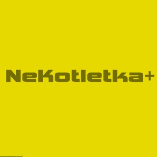 NeKotletka+ #ФламингоНаКиев!