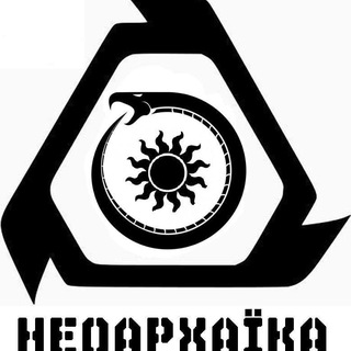 НеоАрхаїка 🐾