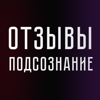 NEO Отзывы | Работа с подсознанием