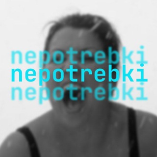 nepotrebki