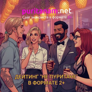 ВСТРЕЧИ "НЕ ПУРИТАНЕ" СПБ