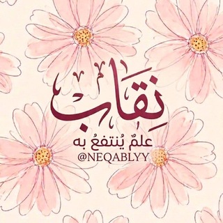 نِقـاب | علـمٌ يُنتفعُ بِـه.