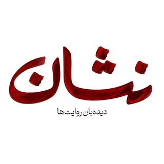 نشان