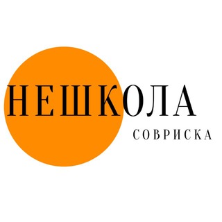 нешкола совриска