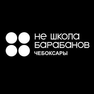 Не школа барабанов Чебоксары