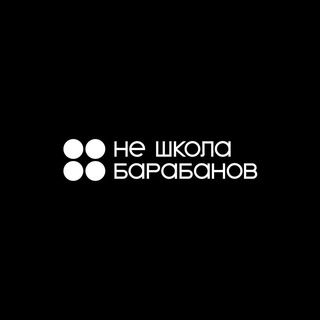 НЕ ШКОЛА БАРАБАНОВ | Улан-Удэ