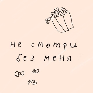 Не смотри без меня