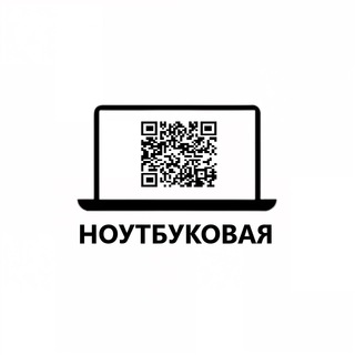 Аватар канала Магазин Ноутбуков Барклая 8 @nestore_461