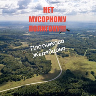 Канал чата НЕТ ПОМОЙКЕ ПЛОТНИКОВО-ЖЕРЕБЦОВО!!!
