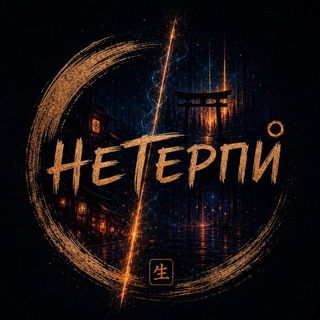 НЕТЕРПИ