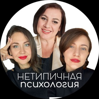 НЕТИПИЧНАЯ ПСИХОЛОГИЯ | Комбо из 3х экспертов: ПСИХОЛОГ + КОУЧ + НУМЕРОЛОГ