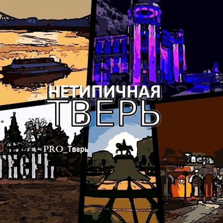 НЕТИПИЧНАЯ ТВЕРЬ. Новости подписчиков|