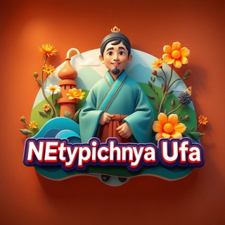 НЕтипичная УФА | СОБЫТИЯ Башкортостана