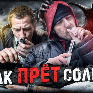 Аватар канала Документальный Сериал «Соль», и Солевая Лисичка @netnarcote