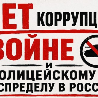 Нет коррупции, войне и полицейскому беспределу в России
