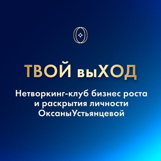 💎ТВОЙ выХОД💎 теплый нетворкинг-КЛУБ Оксаны Устьянцевой