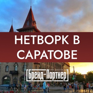 Нетворкинг Саратов | Бизнес-клуб