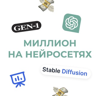 Миллион на нейросетях🍋