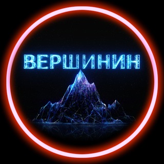 ВЕРШИНИН