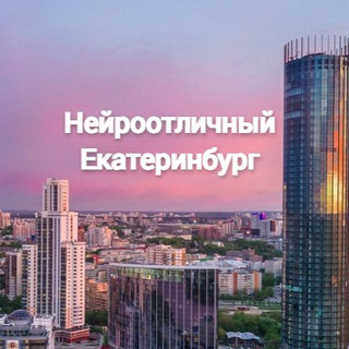 Нейроотличный Екатеринбург