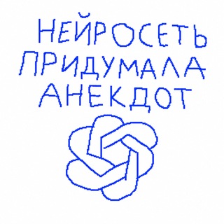 Нейросеть придумала анекдот