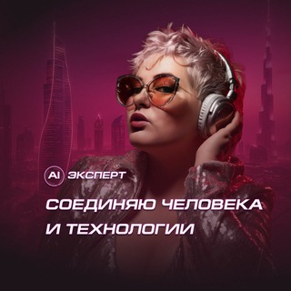 Покорительница нейронок 🩵 говорим про нейросети