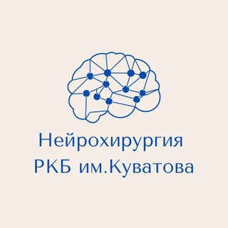 Нейрохирургия РКБ