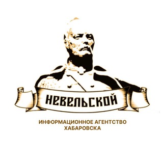 НЕВЕЛЬСКОЙ