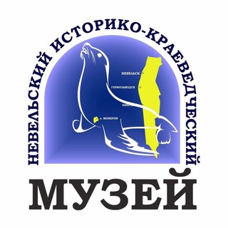 Невельский музей
