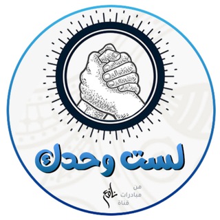 لست وحدك | القناة الرسمية