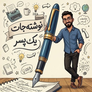 نوشته‌جات‌یه‌پسر