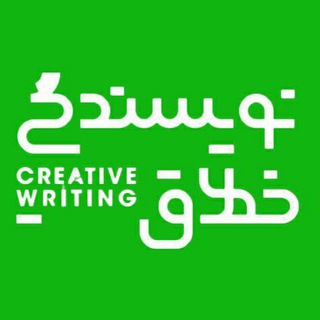 "خانه‌ی نویسندگی خلاق"