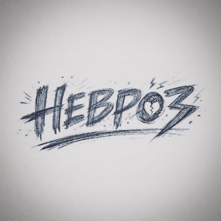 НЕВРОЗ
