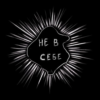 Не в себе